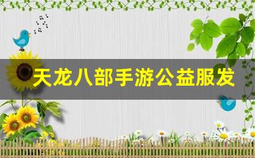 天龙八部手游公益服发布网(天龙八部手游) (2)
