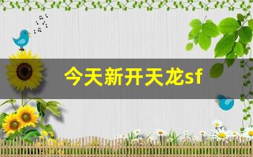 今天新开天龙sf(天龙新服) (4)