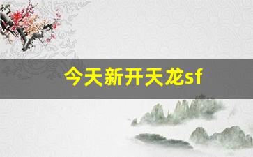 今天新开天龙sf(最新新开天龙) (3)