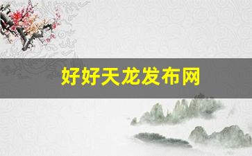 天龙八部私服网址：好好天龙发布网(天龙SF发布网)