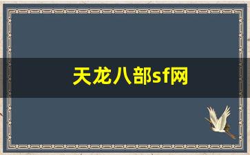 天龙八部sf网(天龙八部手游sf最新发布网) (5)