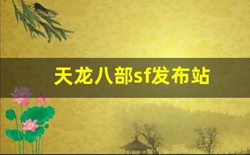 天龙八部sf发布站(天龙八部手游sf最新发布网) (3)