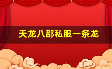 新天龙八部私服：天龙八部私服一条龙(天龙八部sf一条龙制作) (3)