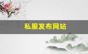天龙八部发布网：私服发布网站 (12)
