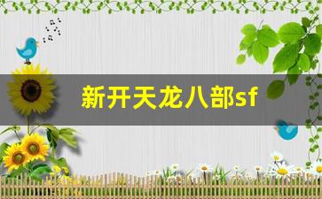 新开天龙八部sf(新开天龙八部sf发布) (3)