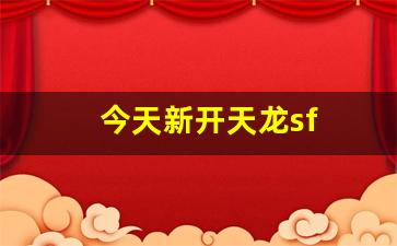 每日新开天龙八部发布网：今天新开天龙sf(最新新开天龙) (4)