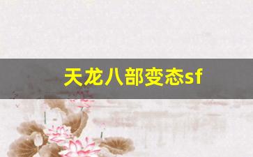 天龙八部舒服：天龙八部变态sf(天龙八部sf) (2)