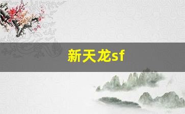 天龙八部最新sf：新天龙sf(新天龙sf官网)