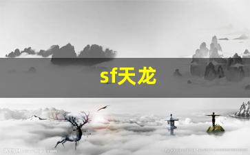 sf天龙(sf天龙八部多开器)