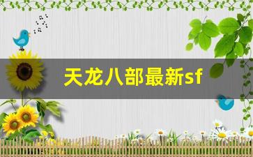 天龙八部新开：天龙八部最新sf(天龙八部最新sf发布网站) (3)