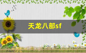 天龙八部3公益服发布网：天龙八部sf(新天龙八部) (2)