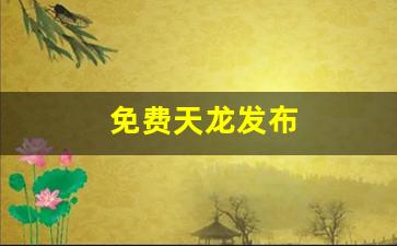 免费天龙发布(免费天龙八部信息网)