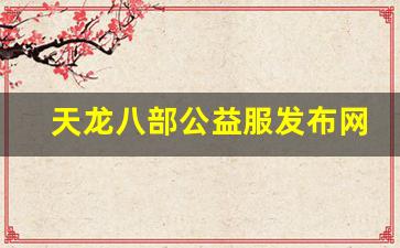 私服发布网站：天龙八部公益服发布网(天龙八部公益服发布网电脑版)