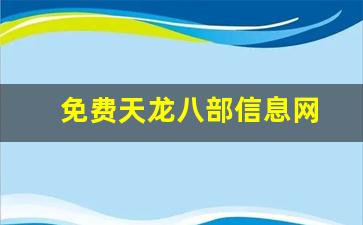 最新sf开区预告信息：免费天龙八部信息网