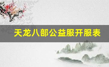 天龙八部公益服开服表(天龙八部公益服是什