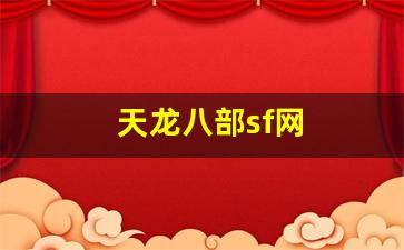 天龙八部sifu：天龙八部sf网(天龙八部sf发布网) (4)