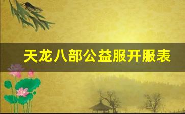 天龙八部公益服开服表(天龙八部半公益服贴吧) (2)