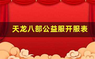 天龙官网首页：天龙八部公益服开服表(天龙