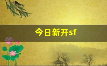 好天龙发布网：今日新开sf(今日新开神途列表)
