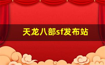 天龙八部sf发布站(天龙八部网游sf) 