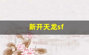 新开天龙sf(新开天龙sf发布网站充值)