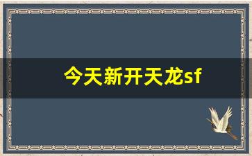每日新开天龙八部发布网：今天新开天龙sf(找天龙sf) (2)